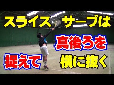 サーブの技術 スライスサーブは真後ろを捉えて横に抜く Tennis Rise テニス レッスン動画 Youtube