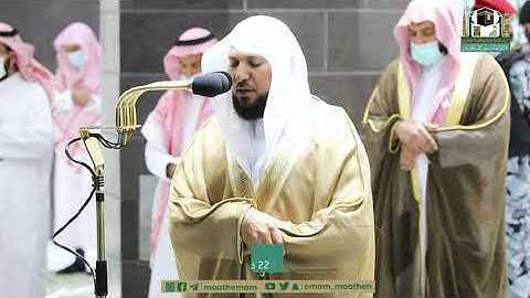 تلاوة فضيلة الشيخ د.#ماهر_المعيقلي من صلاة العشاء 22 ذو الحجة 1442هـ.