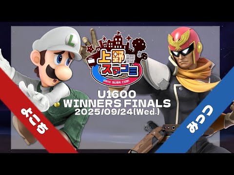 上野スマコミ#288】Winners Finals よこち(ルイージ) VS みっつ