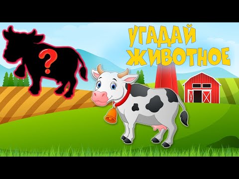 Чей это голос - Развивающий мультфильм - Угадай животное - Мультик-игра для детей