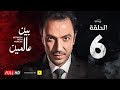 مسلسل بين عالمين - الحلقة السادسة  - بطولة طارق لطفي | Bein 3almeen Series - Ep 06 - HD