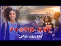    ethiopian narration  ethiopian love story  royal media