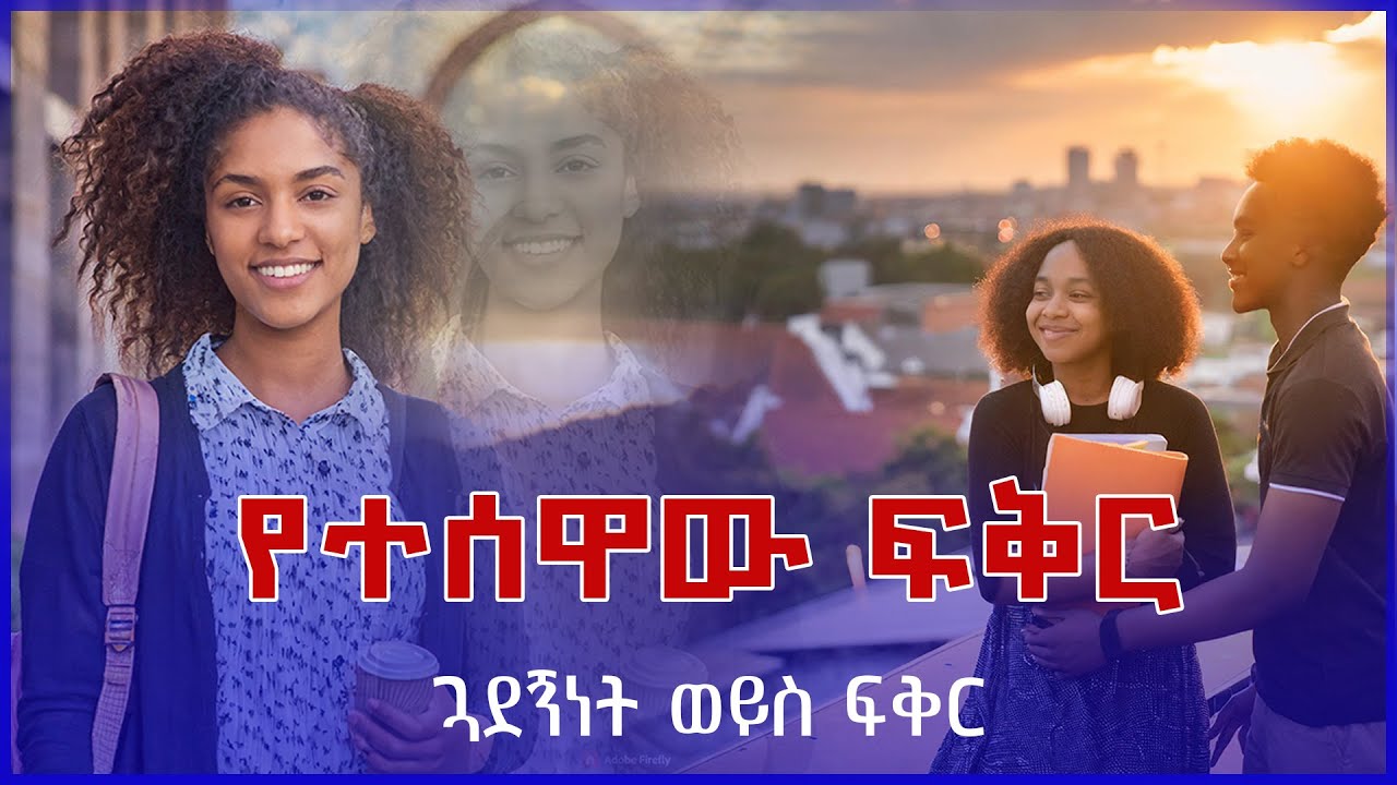 የተሰዋው ፍቅር | Ethiopian Narration | Ethiopian love story | Royal Media