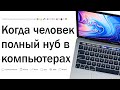 Угарные истории, как люди НЕ РАЗБИРАЮТСЯ В КОМПАХ