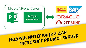 Интеграция Microsoft Project Server c SAP, 1C, Redmine и др. Обзор модуля интеграции
