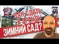 Обзор студии 20м2. Как сдать в аренду зимний сад? Rantier Club