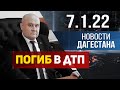 Новости Дагестана за 7 января 2022 года