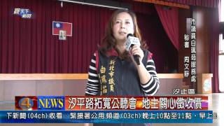 1021127觀天下新聞03 汐止區汐平路拓寬公聽會 地主關心徵收價