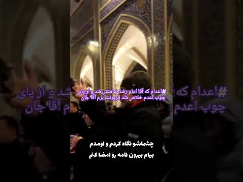 اعدام که آقا امام رضا ضامنش شد و از پای چوب اعدم خلاص شد قربونت برم آقا جان اعدام ضامن آهو