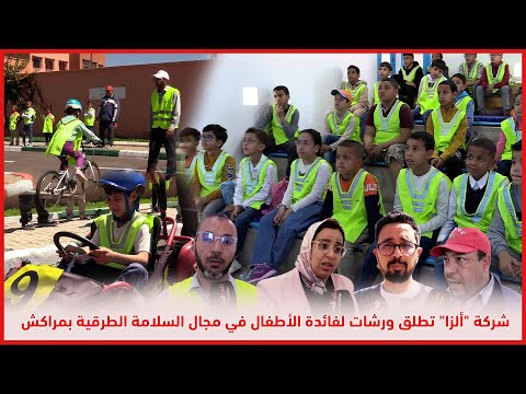 شركة "ألزا" تطلق ورشات لفائدة الأطفال في مجال السلامة الطرقية بمراكش