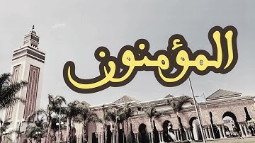 23 سورة المؤمنون القارئ العيون الكوشي القرآن الكريم ورش عن نافع