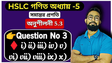 সমান্তর প্রগতি|অনুশীলনী 5.3 Class 10|HSLC|JJ Class Of Learning