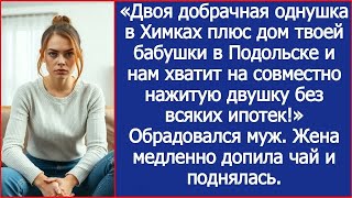 Двоя однушка плюс дом твоей бабушки и нам хватит на совместно нажитую двушку! Обрадовался муж.