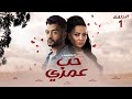 مسلسل الحب و الرومانسية ❤️حب عمري ❤️ الحلقة الاولي ✨بطولة | سهر الصايغ و هيثم شاكر و منة فضالي |