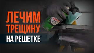 ДЕШЕВО И БЫСТРО ремонт ПЛАСТИКОВОЙ детали АВТО своими руками. Заклеиваем решетку от Volkswagen.