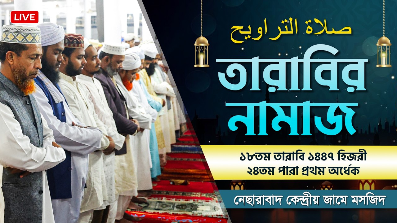 তারাবির নামাজ - ১৮তম তারাবি | ১৪৪৭ হিজরী | নেছারাবাদ কেন্দ্রীয় জামে মসজিদ | ATR TV