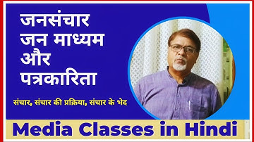 संचार, जनसंचार, जन माध्यम और पत्रकारिता |Mass Communication and Journalism |Media Classes in Hindi |