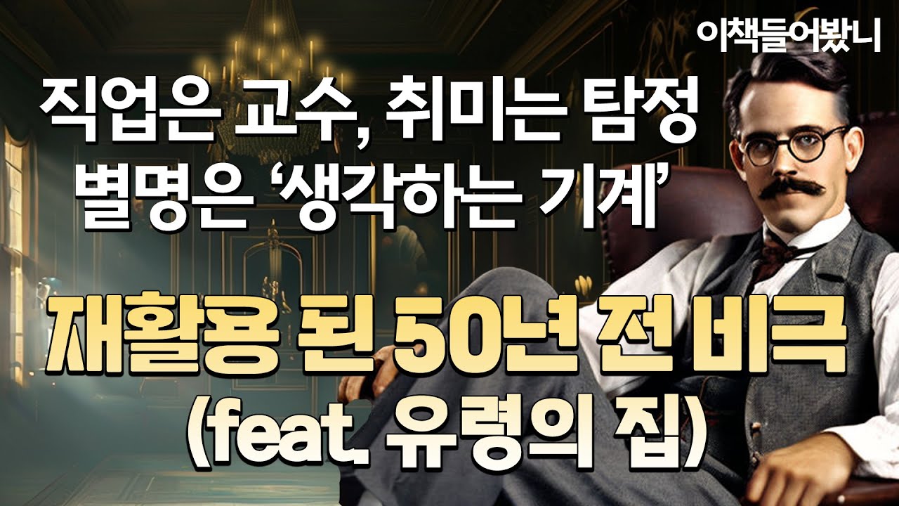 [과학자 탐정 ep.6] 설명할 수 없는 복합 미스터리!  