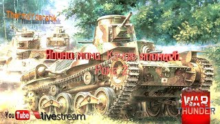 War Thunder. Продолжаю учиться готовить суши и сашими из противников. Ранг 2.