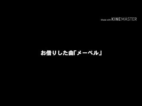 ｢メーベル｣PV