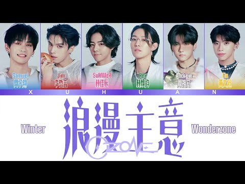 歌詞+認人｜Ozone《浪漫主意（Winter Wonderzone）》｜浪漫主意｜2025/11/18｜XUHUAN