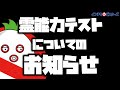 霊能力テストについてのお知らせ