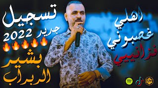 تسجيل بشير الربراب 🔥اهلي غصبونـي _ فزاااااني نار | حصريا شعبي مزيك