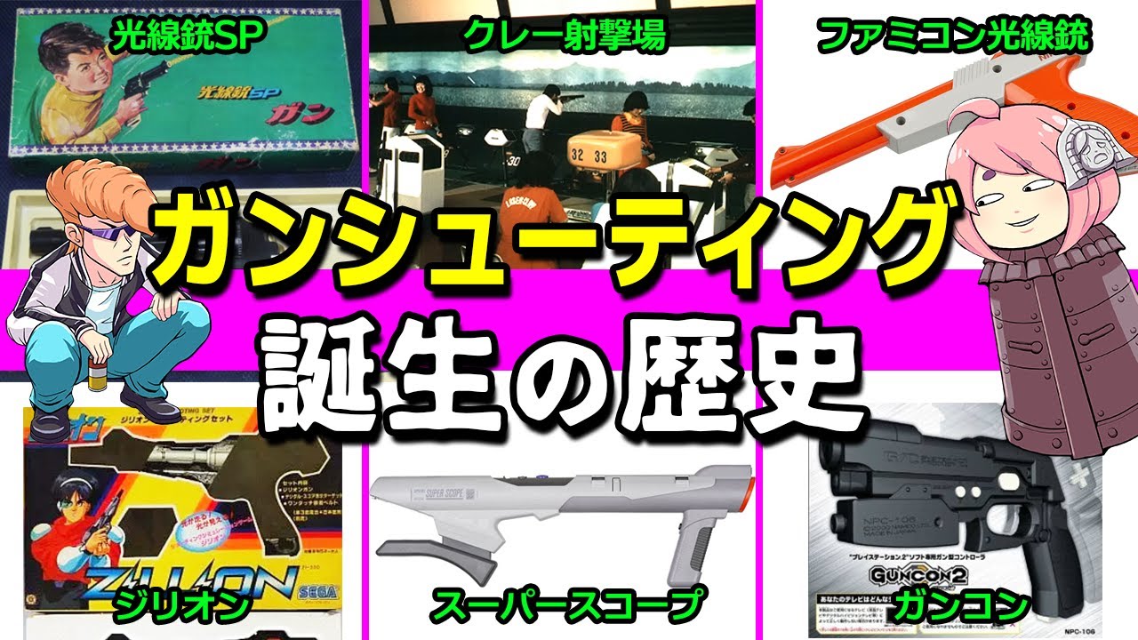 【ゆっくり解説】懐かしの光線銃や名作ガンシューティングを紹介