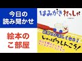 3冊目 『はみがきれっしゃ しゅっぱつしんこう！』☆こどもの絵本読み聞かせ☆