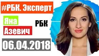 Что будет с рублем? РБК Эксперт 6 апреля 2018 года