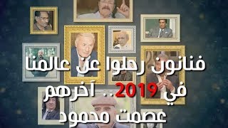 بوابة فيتو | فنانون رحلوا عن عالمنا في 2019.. آخرهم عصمت محمود