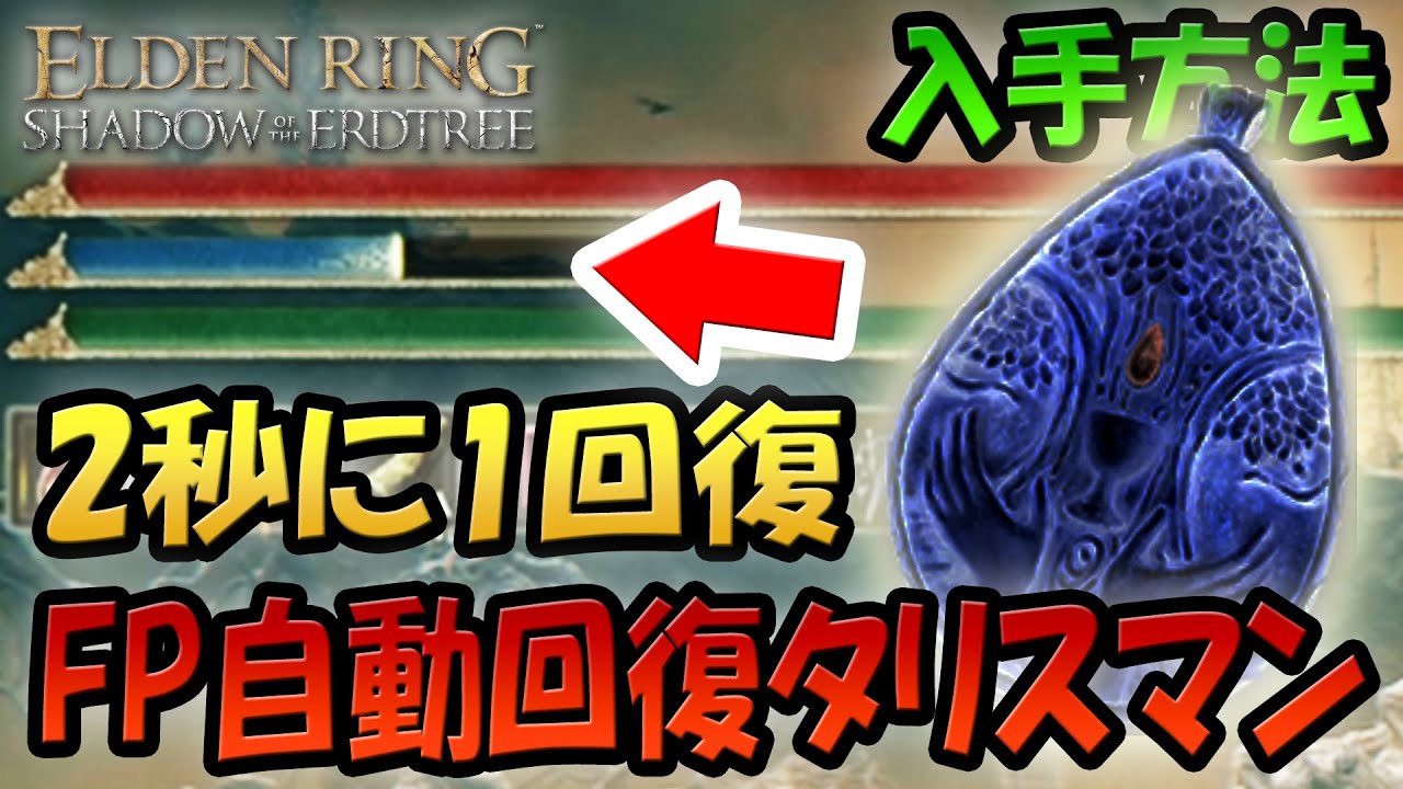 エルデンリングDLC 2秒に1FP自動回復してくれる 恵みの青雫の