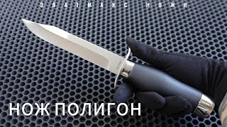 НОЖ ПОЛИГОН - ЗЛАТМАКС