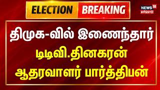 Election Breaking தமக-வல இணநதர டடவ.தனகரன ஆதரவளர பரததபன Parthiban