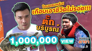 ขอของดารา EP.9 l แจ็ค แฟนฉัน โดน ตั๊ก บริบูรณ์ ตลบหลังงานนี้มีร้อง!