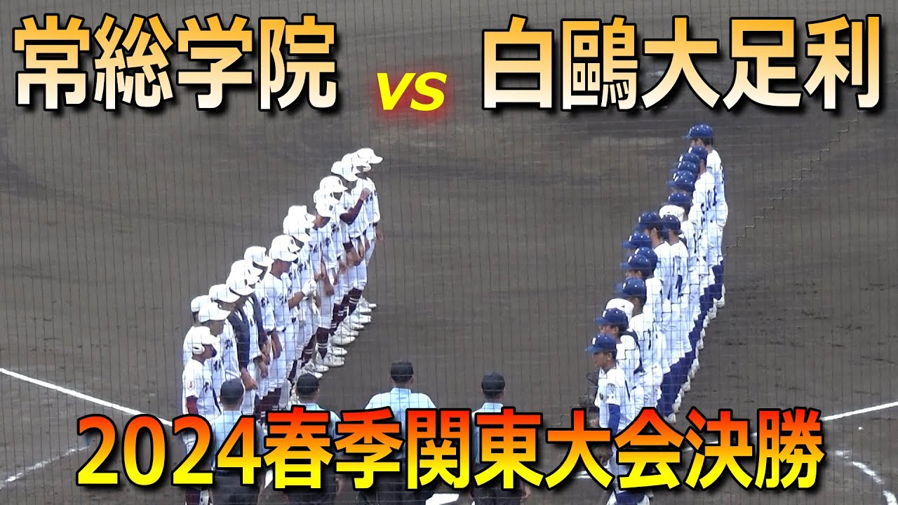 【ダイジェスト】決勝戦に相応しい好ゲームはタイブレークへ／白鷗大足利が初優勝（2024春季関東大会　常総学院vs白鷗大足利）／Japanese high school baseball
