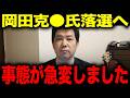 【三枝玄太郎】※岡田克也議員に関して衝撃の映像を入手しました