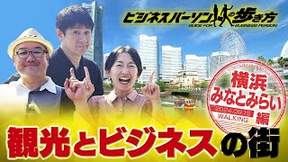 一度は食べたい！横浜発祥グルメ　地球の歩き方×テレビ東京コラボ企画【放送版/ビジネスパーソンの歩き方】