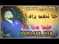 Cheb Bello 2018 Hna Nhchmo Bazzef عليها مدرنا والو Remix Dj Ismail Bba 