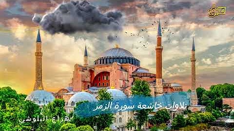 تلاوات خاشعة للقاري هزاع البلوشي سورة الزمر والشوري