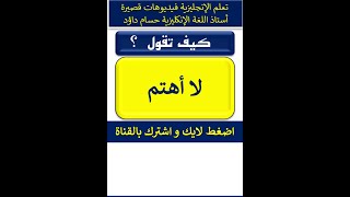 اسهل طريقة تعلم الإنجليزية ، لا اهتم #تعلم_الانجليزية #تعلم_اللغة_الانجليزية #learnenglish #shorts