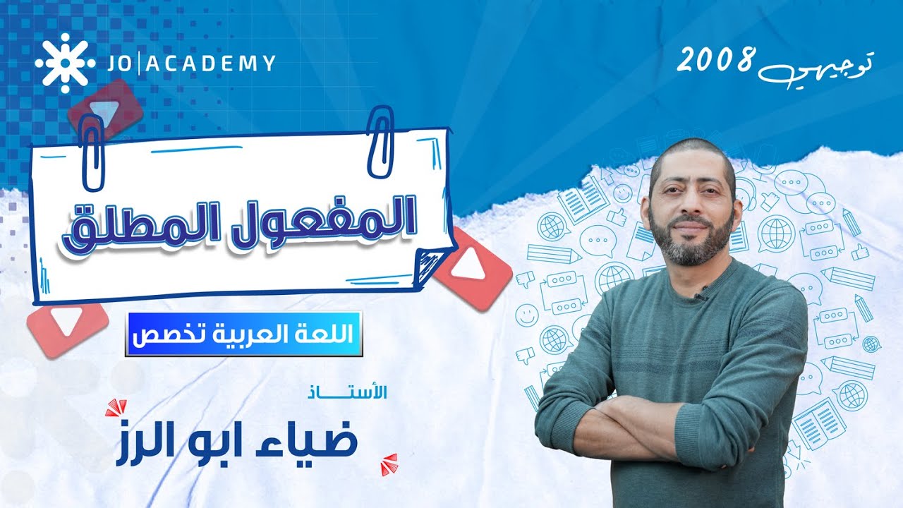 قاعدة المفعول المطلق 🎯 اضمن العلامة الكاملة مع أ. ضياء أبو الرز