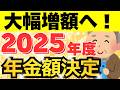【2025年度】令和7年度の年金受給額が決定！増額となった4つの改定について徹底解説！【国民年金・厚生年金・国民年金保険料・在職老齢年金・年金生活者支援給付金】