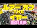 【バス釣り】2018年お気に入りルアーBEST3をドドンと紹介!