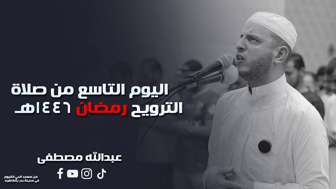 اليوم التاسع من صلاة الترويح رمضان 1446هـ || 2025  || القارئ عبدالله مصطفي