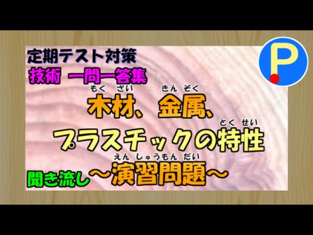 技術 中学生定期テスト対策１ 木材 金属 プラスチックの性質 ポテスタディ 115 Youtube