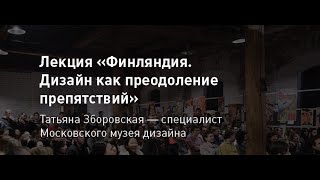 Лекция «Финляндия. Дизайн как преодоление препятствий». Татьяна Зборовская