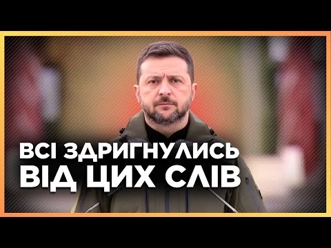 Всі аж ЗАВМЕРЛИ Ці слова Зеленського ВЗЯЛИ ЗА ЖИВЕ Президент ПРИВІТАВ ЗІ СВЯТОМ і ПОДЯКУВАВ воїнам