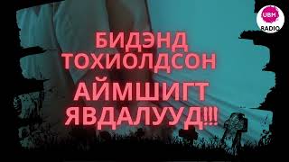 "БИДЭНД ТОХИОЛДСОН АЙМШИГТ ЯВДЛУУД" НЭВТРҮҮЛЭГ