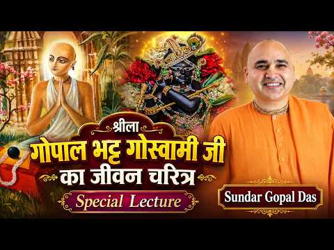 श्रीला गोपाल भट्ट गोस्वामी जी का जीवन चरित्र || Special Lecture || Sundar Gopal Das